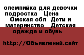 олемпийка для девочки подростка › Цена ­ 400 - Омская обл. Дети и материнство » Детская одежда и обувь   